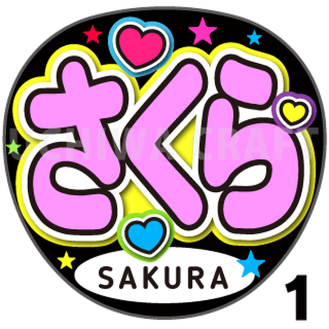 かんたんオーダーu しか勝たん 好きな名前を入れられます 手作り応援うちわ文字専門店 うちわクラフト