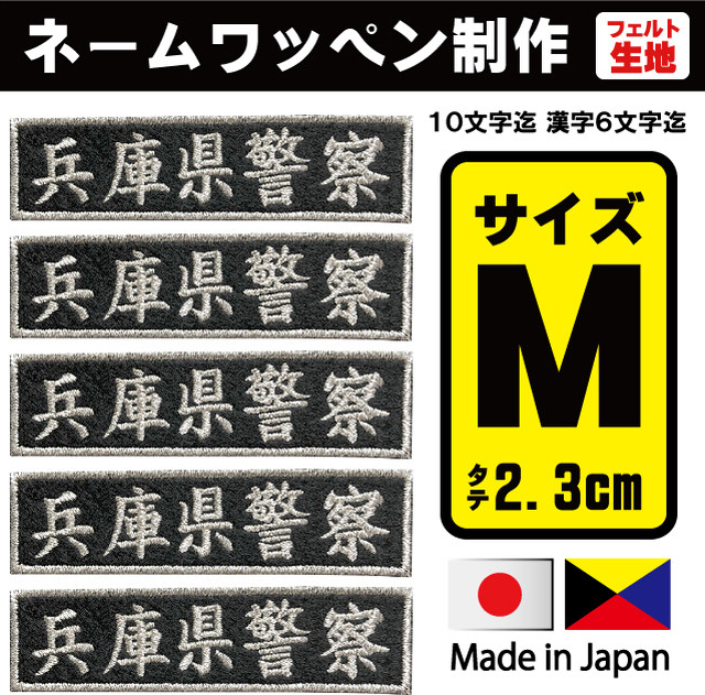 5枚 フェルト M 23mm ネームワッペン メール便 社名 名入れ シシュウワッペン 刺繍 ネーム刺繍 Ksco