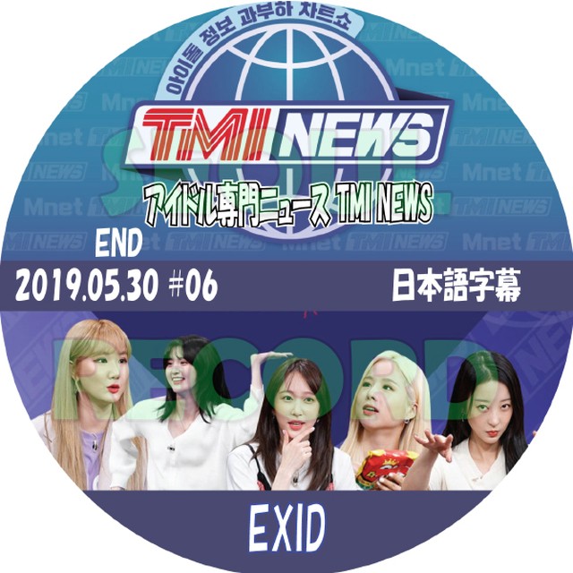 バラエティ Exid Tmi News 19 05 30 06 Exid イーエックスアイディー ソルジ エリー ヘリン ハニ ジョンファ 新大久保 ソウルレコード