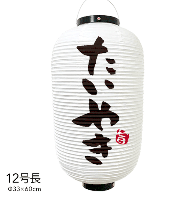 12号長 たいやき提灯 提灯 たいやき 看板 おしゃれ 数量限定 ちょうちん 白 看板とオーダー提灯のまねき堂