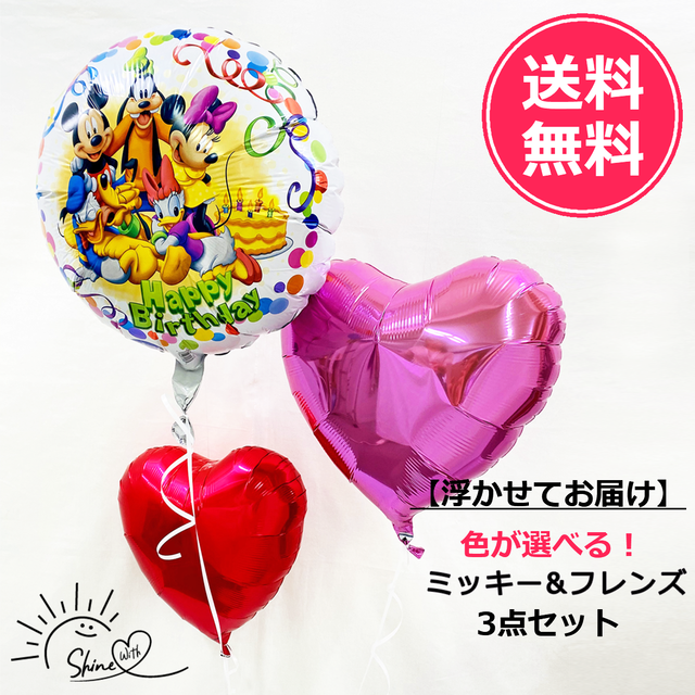 【浮かせてお届け】ヘリウムガス入り ミッキー&フレンズ誕生日バルーン(ハート)3個