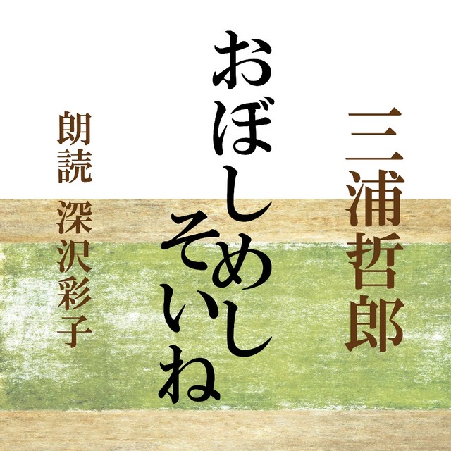 朗読 Cd おぼしめし そいね 著者 三浦哲郎 朗読 深沢彩子 Cd1枚 全文朗読 送料無料 オーディオブック Audiobook Kotonoha Audiobook Square