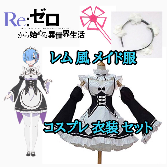 Re ゼロから始める異世界生活風 コスプレ 衣装 メイド服 レム コスプレ専門ショップ Cosmomo