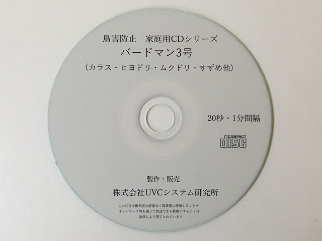 バードマン 音声による撃退cd 60分連続 1枚 Uvcシステム研究所通販サイト