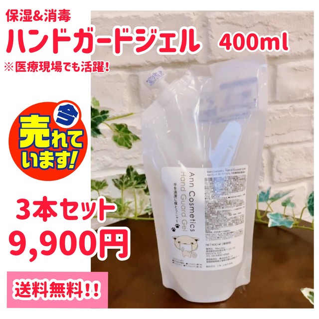 消毒 保湿 ハンドガードジェル400ml詰め替えレフィル3本セット 送料無料 髪質改善美容室 お家で髪質改善専門アイテムfika恵比寿ecサイト