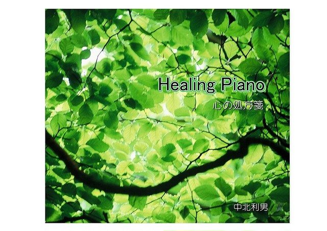 自律神経にやさしいヒーリングピアノ Wavファイルダウンロード版 著作権フリー 癒しの 中北音楽研究所 ｃｄではありません ｗａｖファイルです