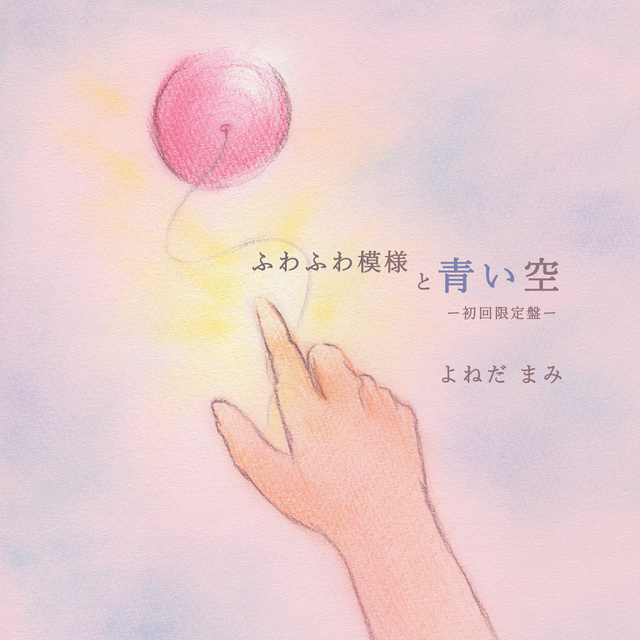 Cd ふわふわ模様と青い空 初回限定盤 よねだ まみ絵本館