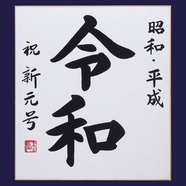 令和 色紙 書道 天仙書画工房 墨彩画 書道 色紙