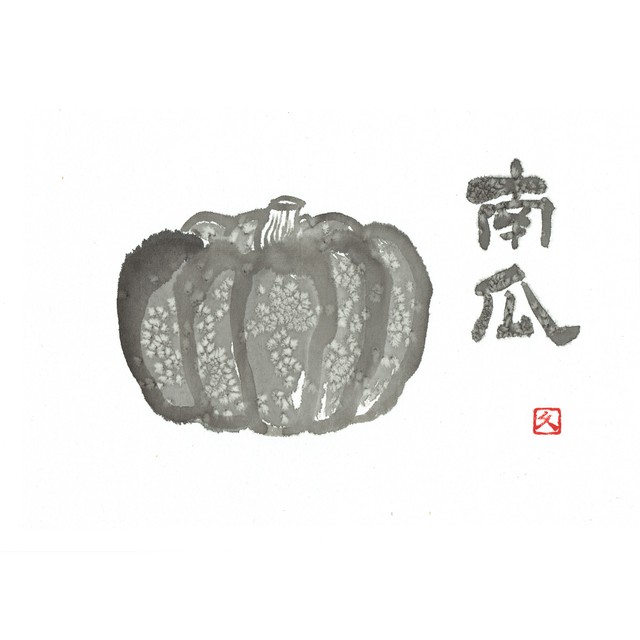 【道口久美子】「南瓜(かぼちゃ)」
