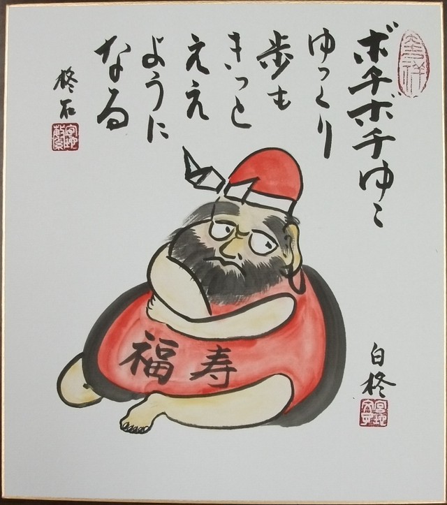 縁起絵 色紙 だるま ボチボチゆこ ゆっくり歩も きっとええようになる 大日書院 縁起絵 ショップ