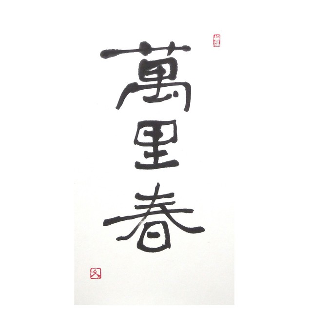 【道口久美子】「萬里春(ばんりのはる)」