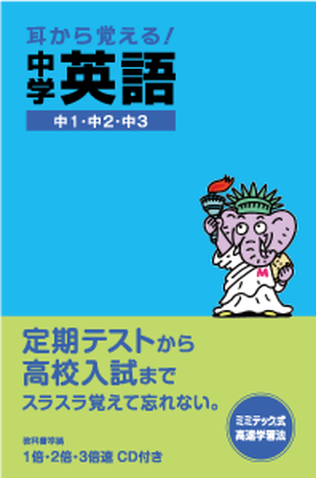 耳から覚える 中学英語 Mimitech 株式会社ミミテック