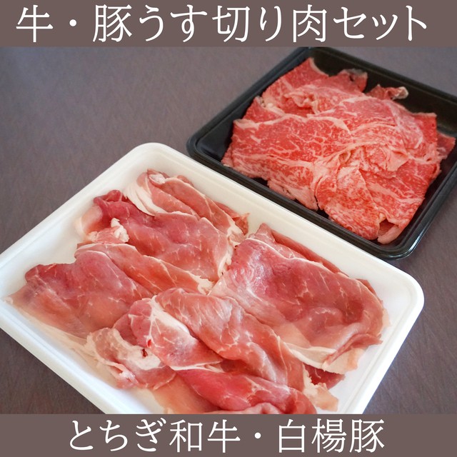 牛豚うす切り肉セット(550g)