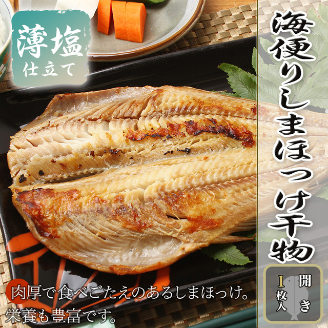 しまほっけ干物 開き1枚入り 薄塩仕立て 旨みたっぷり ボリュームたっぷり 海便り 干物 かねこや