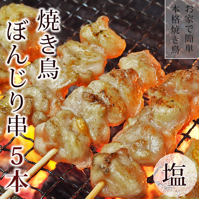 焼き鳥 国産鶏 ぼんじり串 塩 5本 q バーベキュー おつまみ 惣菜 家飲み 肉 グリル ギフト 生 チルド グルメマイスター
