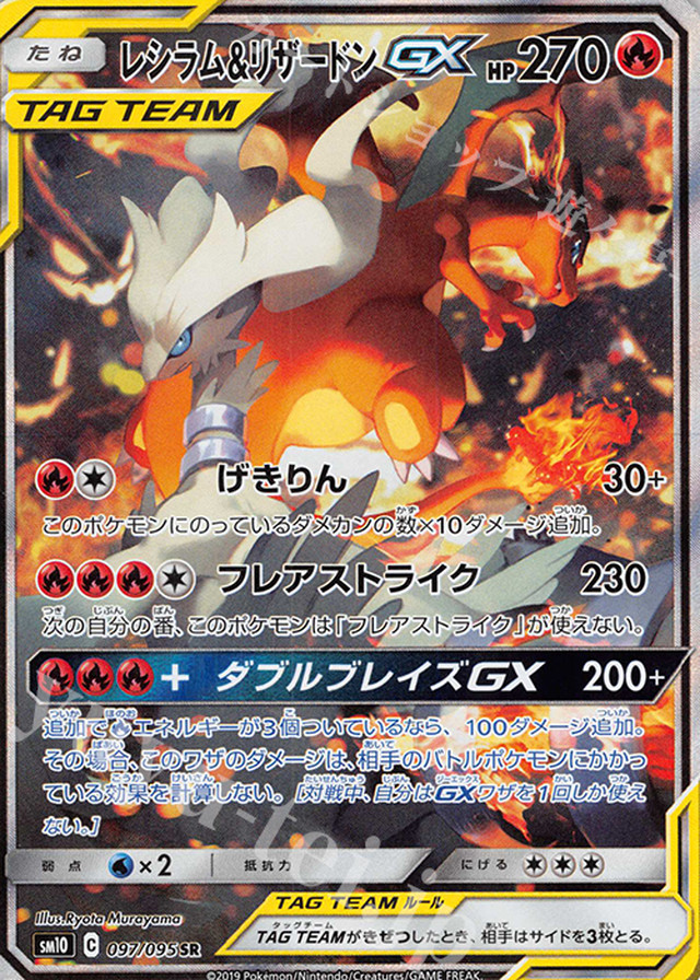 097 095 レシラム リザードンgx ポケカダイレクト