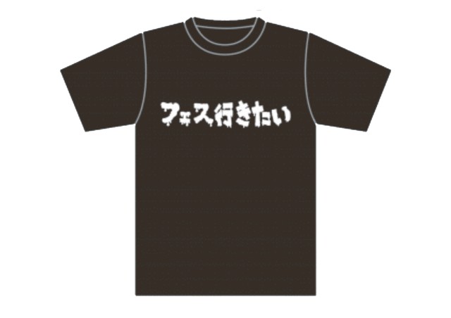 フェス行きたいtシャツ Djライブキッズあるある中の人公式通販
