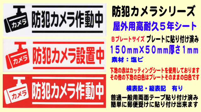 イラスト付き防犯カメラ作動中プレート ｂプレート 普通高耐久５年シート あずさのかぜｂｅｓｅ店