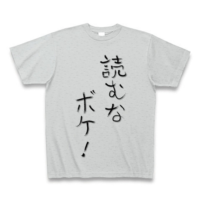 文字ウケtシャツ 読むなボケ グレー 気まぐれショッピング屋