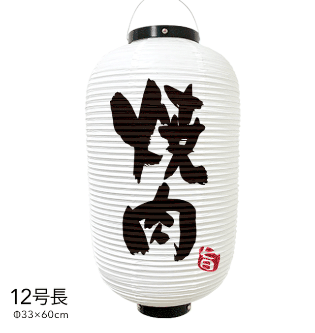12号長 焼肉提灯 提灯 焼肉 看板 おしゃれ 数量限定 ちょうちん 赤 看板とオーダー提灯のまねき堂