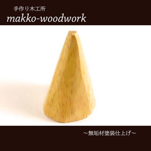 木製リングスタンド 無垢材 アクセサリー収納 ジュエリー収納 Makko Woodworks