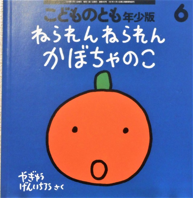 ねられんねられんかぼちゃのこ やぎゅうげんいちろう作 ２０１８年６月号 Art Books Gallery 910 品切れ絵本 絶版絵本 古書絵本 専門店