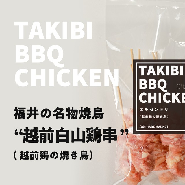 越前白山鶏もも串 10本