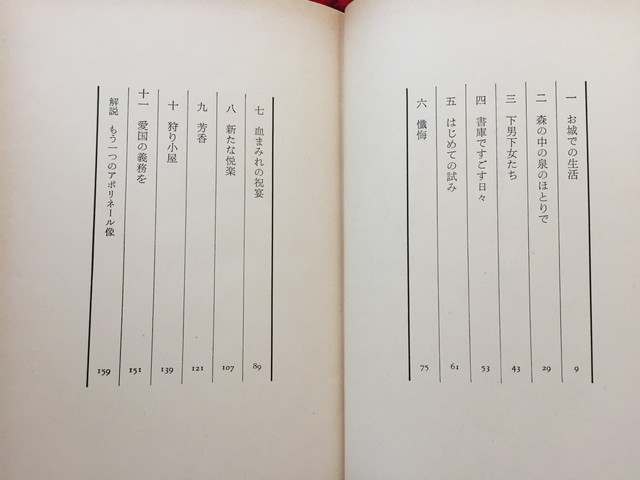 G アポリネール ドン ジュアン手柄話 初版 帯付き 函入り 福富操 訳 出帆社 装幀 司修 古書 まずる