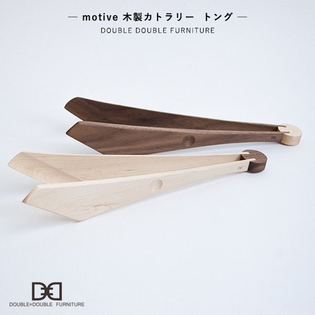 木製カトラリー 木製トング トング キッチン テーブルウェア ウォルナット メープル Double Double Furniture Motive Maum