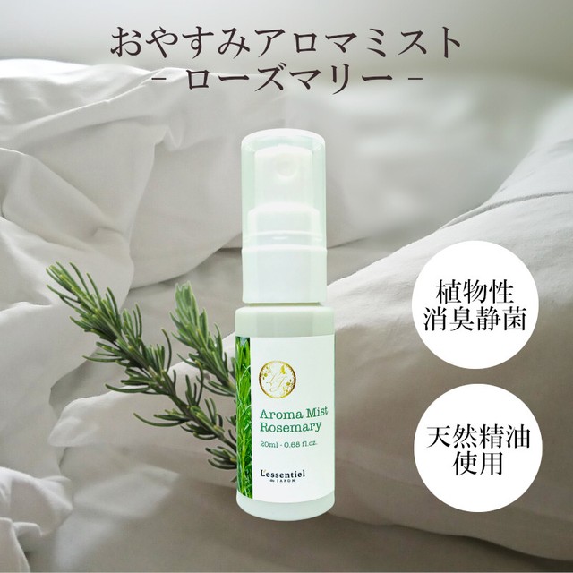 ピロースプレー ローズマリー おやすみアロマ ミスト 爽やか グリーン 枕 カバー 消臭 静菌 マスク 車内 天然精油 レソンシエル ジャポン レソポン