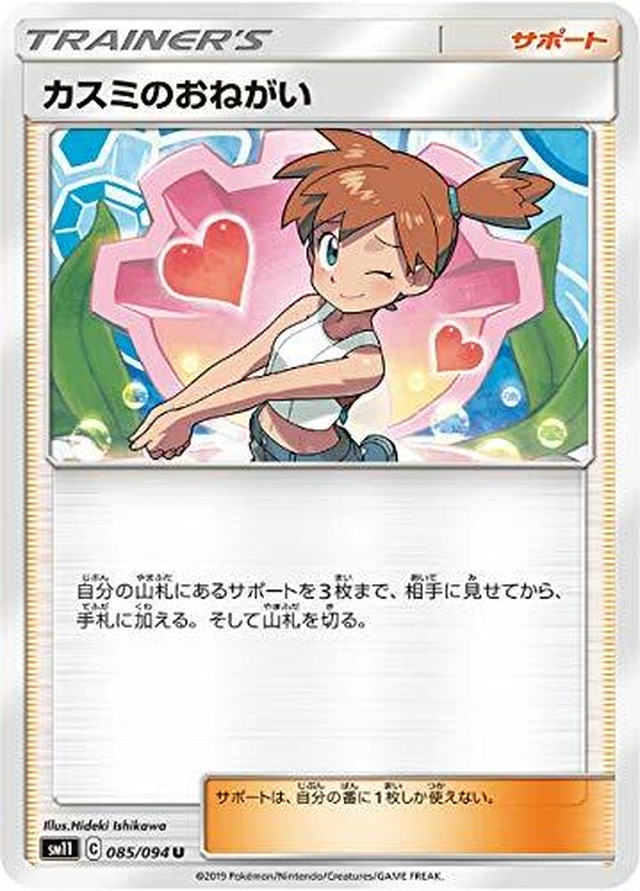 ポケモンカード Sm11 085 094 カスミのおねがい サポート U