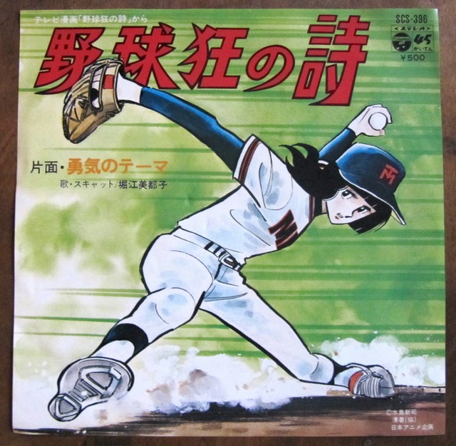 アニメ77年 Ep 野球狂の詩 堀江美都子 音盤窟レコード