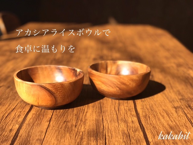 アカシア ライスボウル 木 皿 お茶碗 北欧雑貨 食器 器 容器 皿 ボウル カップ 料理 キッチン 小物入れ ケース 収納 天然木 洋食器 北欧 テイスト かわいい おしゃれ インテリア 木製食器 Kakabit