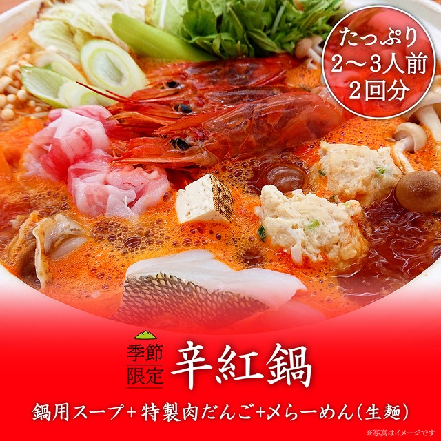 辛紅鍋キット（〆らーめん付き）