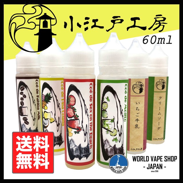 期間限定セール 小江戸工房60ml 全8種 ユニコーンボトル付き World Vape Shop Japan 神戸三宮店