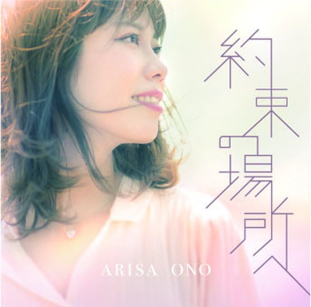 約束の場所へ 小野亜里沙shop