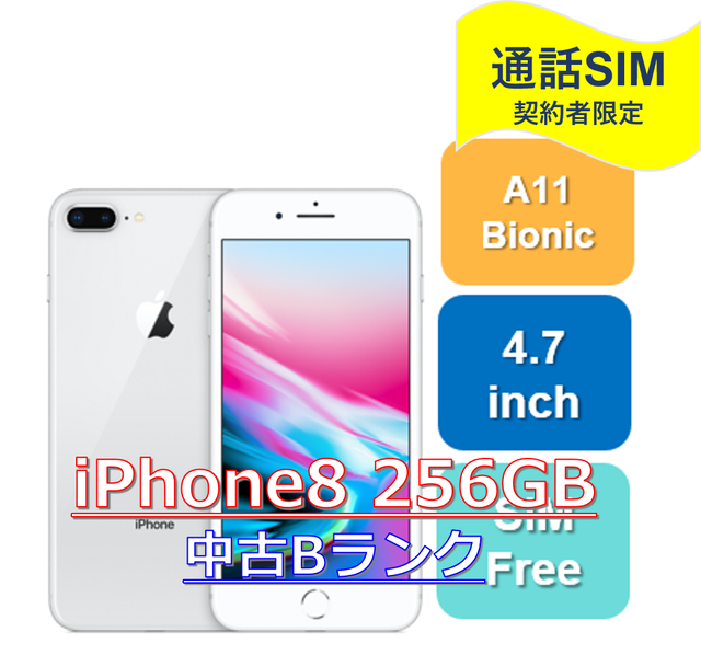 Iphone8 256gb 中古bランク 日本版simフリー H I S Mobile株式会社