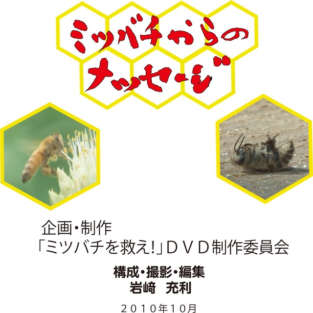 Dvd ミツバチからのメッセージ 岩﨑映像工房