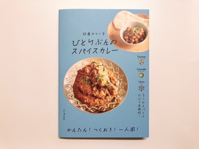 ひとりぶんのスパイスカレー 新本 七月堂古書部