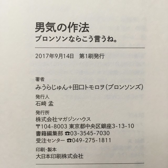 ブロンソンズ みうらじゅん 田口トモロヲ 男気の作法 ながいひる