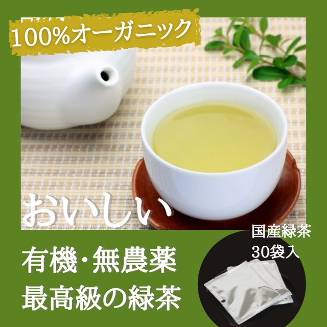 オーガニック緑茶 煎茶 ティーバッグ 30袋セット 農薬不使用 化学肥料不使用| 父の日 お中元 ギフト プレゼント 誕生日 大人向け