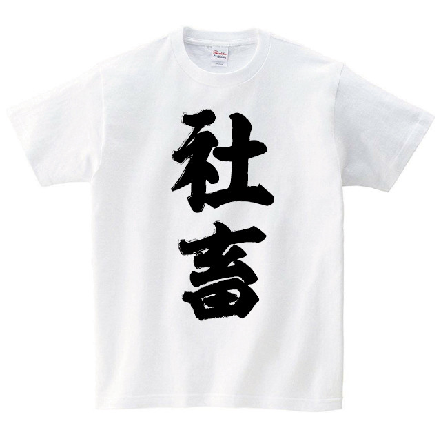 社畜 Tシャツ おもしろ Tシャツ メンズ レディース 半袖 ゆったり パロディ トップス 白 30代 40代 ペアルック ネタ 大きいサイズ 綿100 160 S M L Xl デザインtシャツ通販サイトのshortplate ショートプレート