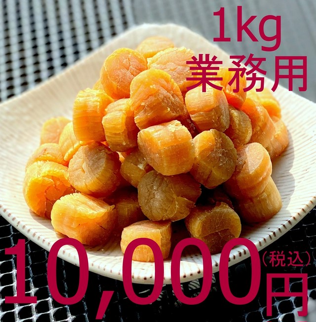 (0051)干し貝柱4S 1kg