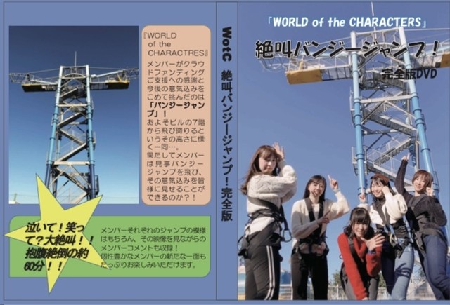 World Of The Characters バンジージャンプdvd 完全版 World Of The Characters 公式ｓｈｏｐ