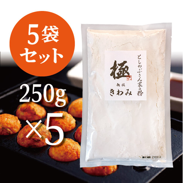 としのぶさん家の粉 秘伝 極 きわみ たこ焼き粉 250g ５袋セット としのぶさん家の粉