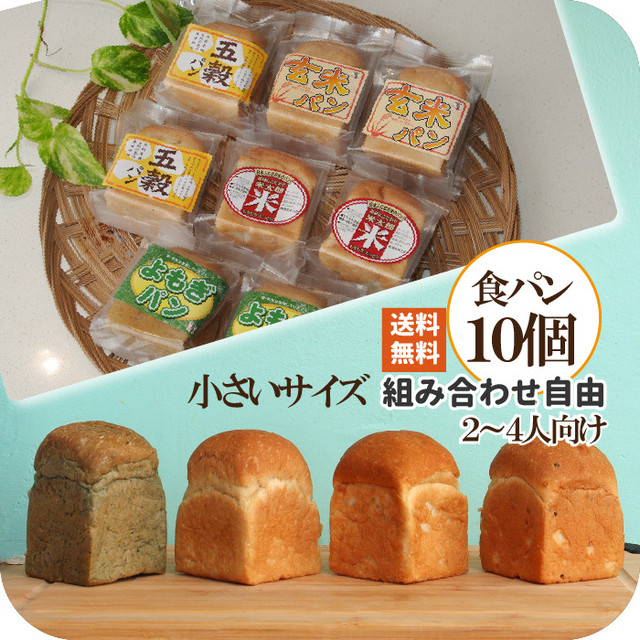 米粉食パンと国産小麦食パン 小さなサイズの食パン 計10個 組み合わせ自由セット N 無添加 天然酵母 食パン 簡単 小さい 小さな 米粉パン 米粉 パン 詰め合わせ 丸パン お取り寄せ 仕送り ギフト ロングライフパン 玄米 五穀 よもぎ プレゼント もっちり米粉と国産