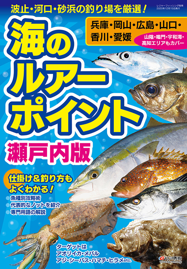 海のルアーポイント 瀬戸内版 レジャーフィッシング Shop