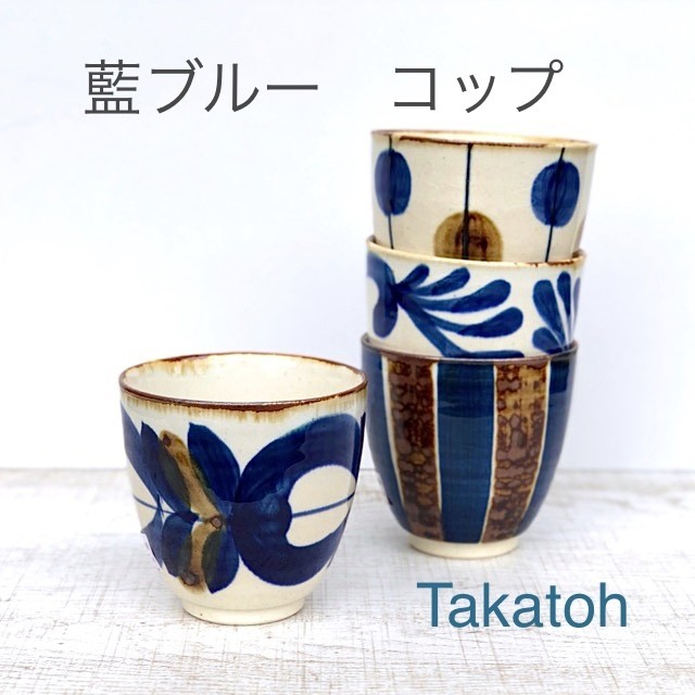 【波佐見焼】【藍染窯】【藍ブルー】【コップ】 波佐見焼 湯呑 やちむん風 湯飲み 和風 おしゃれ 大人 民芸