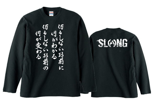 何もしないお前に何がわかる 何もしないお前の何が変わる 2 Long Sleeve Slang Official Web Shop