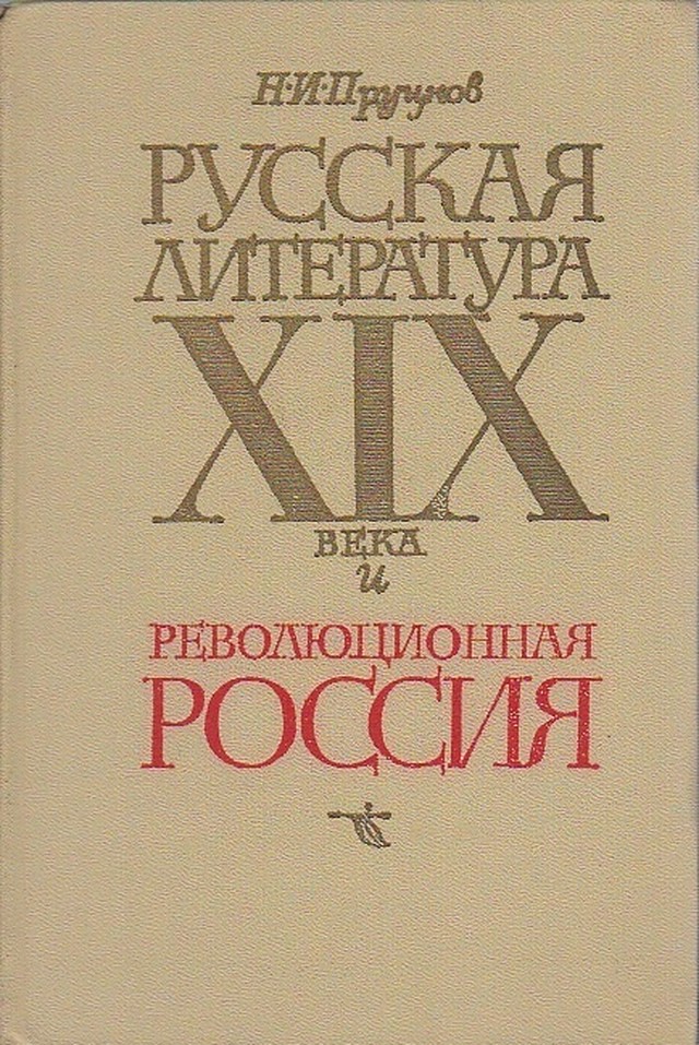 19世紀ロシア文学と革命ロシア N I Pruckov 古書つくし